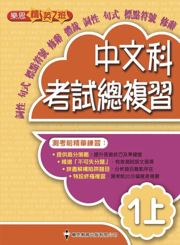 樂思精英班-中文科考試總複習