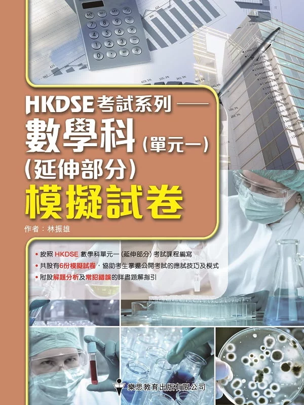 HKDSE考試系列—數學科延伸部分模擬試卷 (單元一及單元二)
