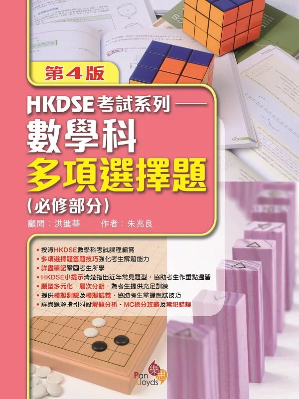 HKDSE考試系列—數學科多項選擇題 (必修部分) (第四版)