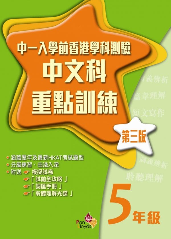 中一入學前香港學科測驗—中文科重點訓練 (第三版)