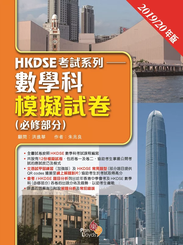 HKDSE 考試系列 - 數學科模擬試卷（必修部分）(2019/20 年版)