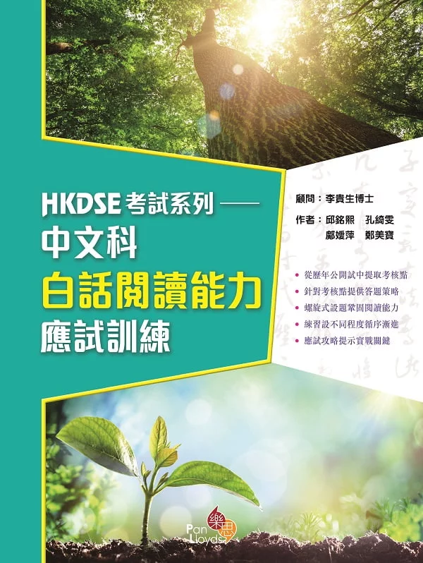 HKDSE考試系列—中文科白話閱讀能力應試訓練