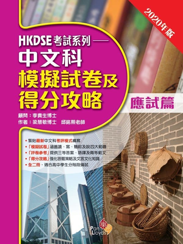 HKDSE考試系列—中文科模擬試卷及得分攻略 (2020 年版) (應試篇)