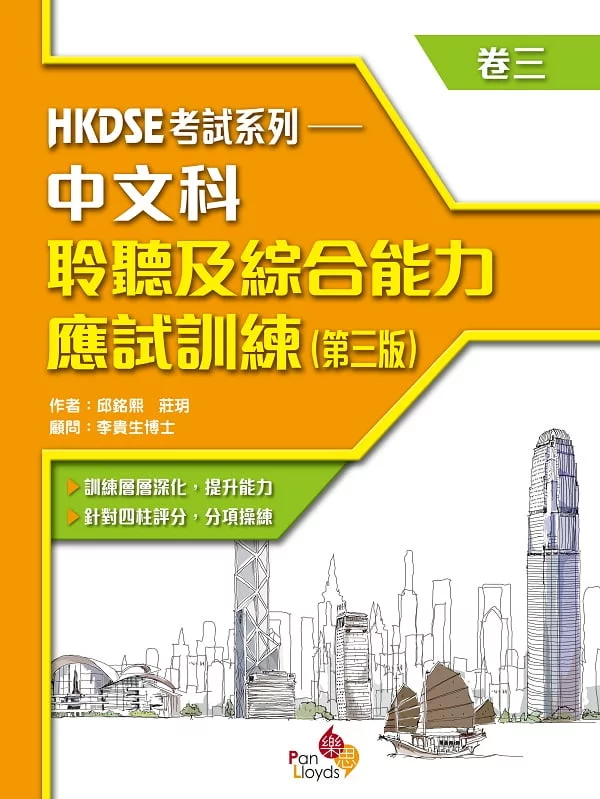 HKDSE考試系列——中文科聆聽及綜合能力應試訓練（第三版）