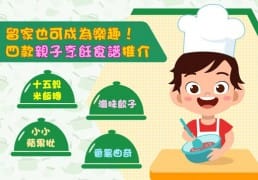 image_四款親子烹飪食譜推介