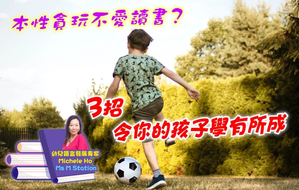 image_本性貪玩不愛讀書？3招令你的孩子學有所成