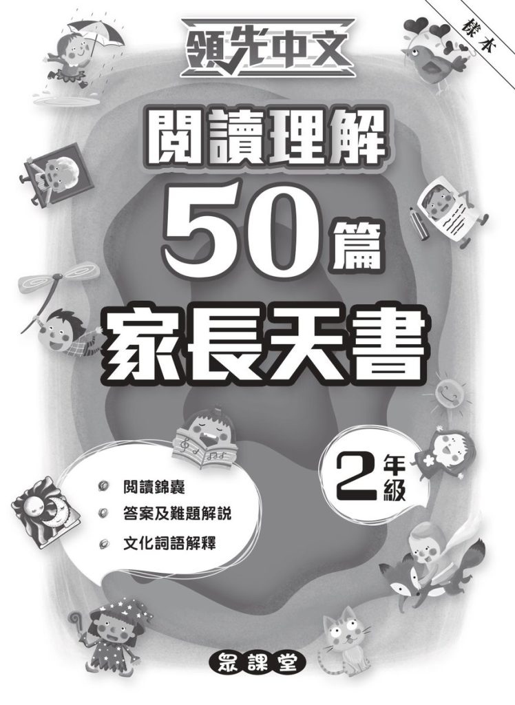 領先中文-閱讀理解50篇_二年級