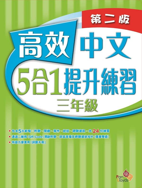 高效中文5合1提升練習(第二版)