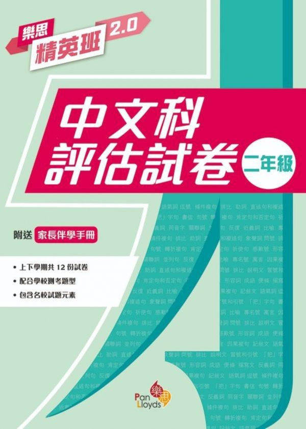 樂思精英班 2.0 - 中文科評估試卷_六年級