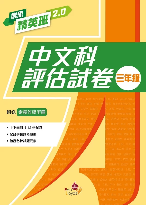 樂思精英班 2.0 - 中文科評估試卷
