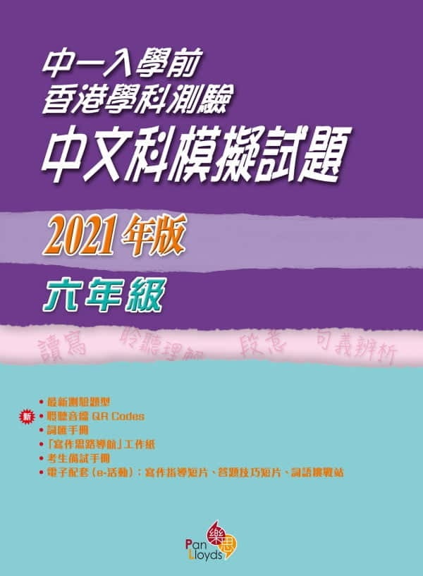 中一入學前香港學科測驗── 中文科模擬試題 (2021年版)