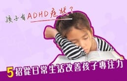 image_孩子有ADHD症狀? 5招從日常生活改善孩子專注力