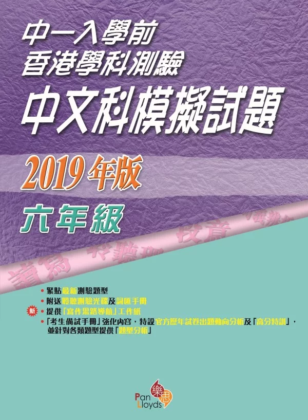 中一入學前香港學科測驗－中文科模擬試題(2019年版)