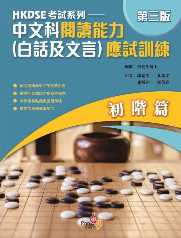 HKDSE考試系列—中文科閱讀能力(白話及文言)應試訓練(第三版)