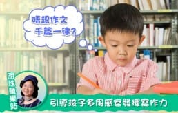 image_唔想作文千篇一律? 引導孩子多用感官發揮寫作力
