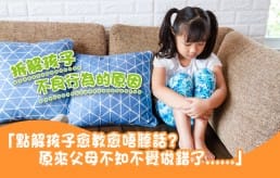 image_點解孩子愈教愈唔聽話? 拆解孩子不良行為的原因