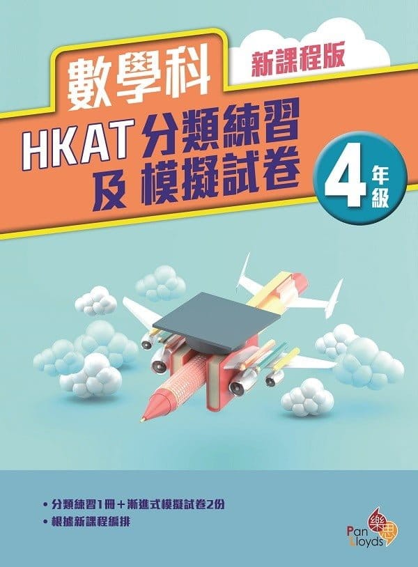 數學科 HKAT分類練習及模擬試卷 (新課程版)