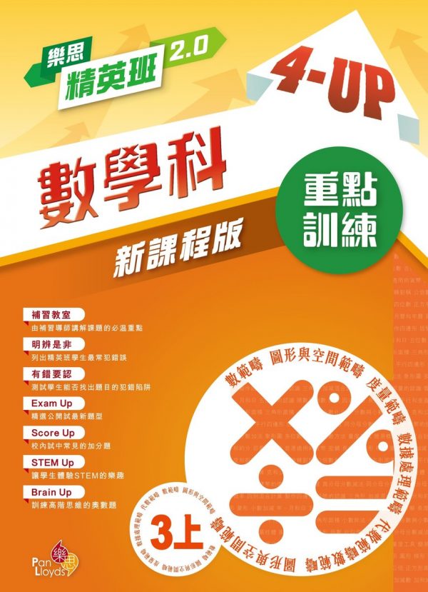 樂思精英班 2.0— 4-Up數學科重點訓練(新課程版)_3上