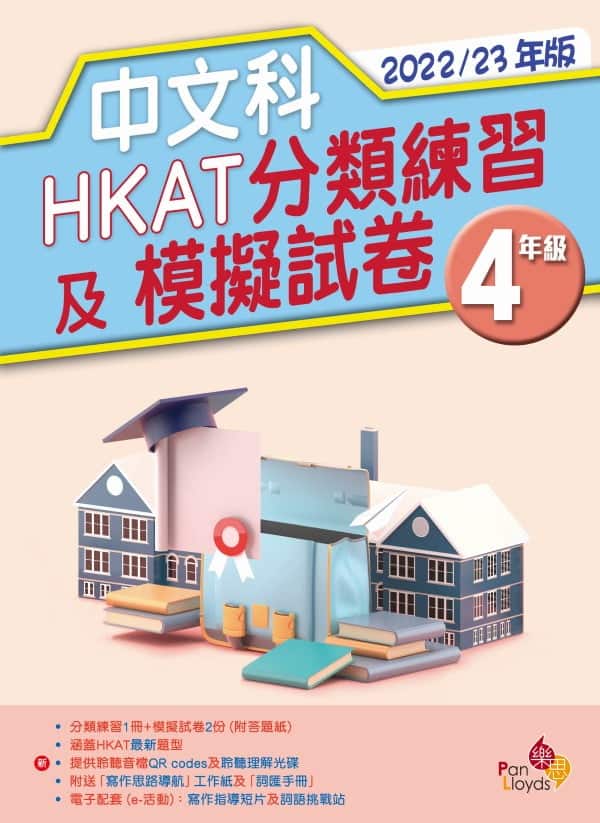 中文科HKAT分類練習及模擬試卷(2022/23年版)
