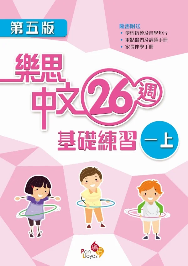 樂思中文26週基礎練習(第五版)