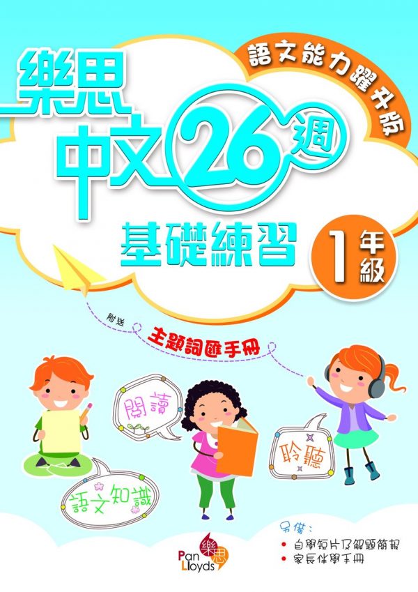 樂思中文26週基礎練習(語文能力躍升版)_1年級