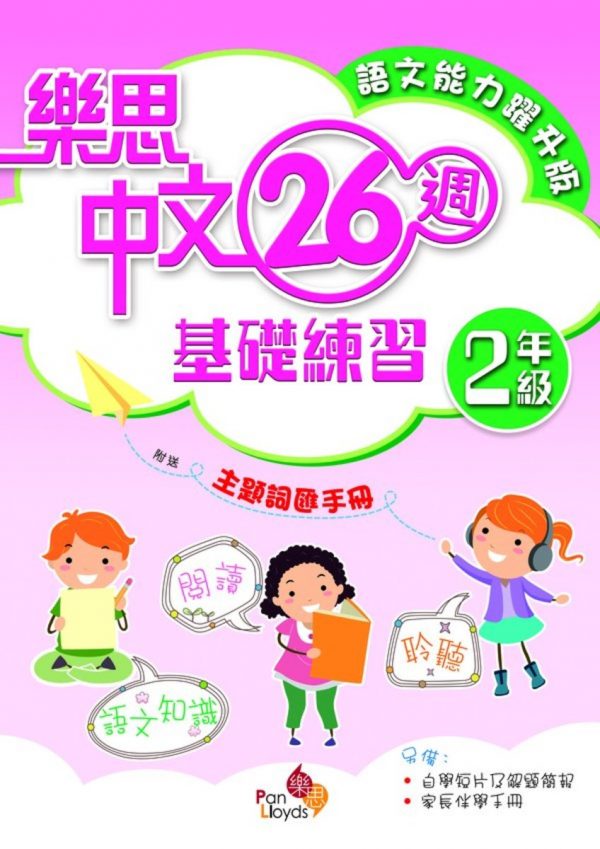 樂思中文26週基礎練習(語文能力躍升版)_1年級