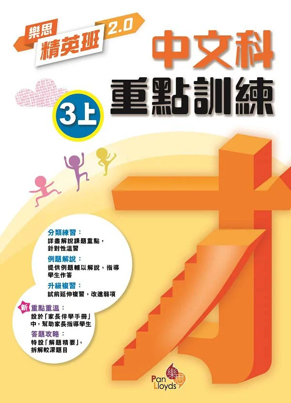 樂思精英班 2.0—中文科重點訓練