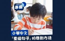 image_小學中文「重組句子」的應對方法