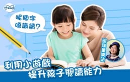 image_利用小遊戲 提升孩子閱讀能力