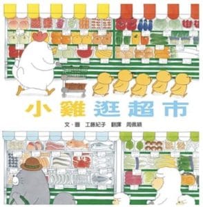 image_圖書小雞逛超市 