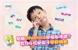 image_點解phonics 學極都唔識? 教你4招助孩子學好拼音