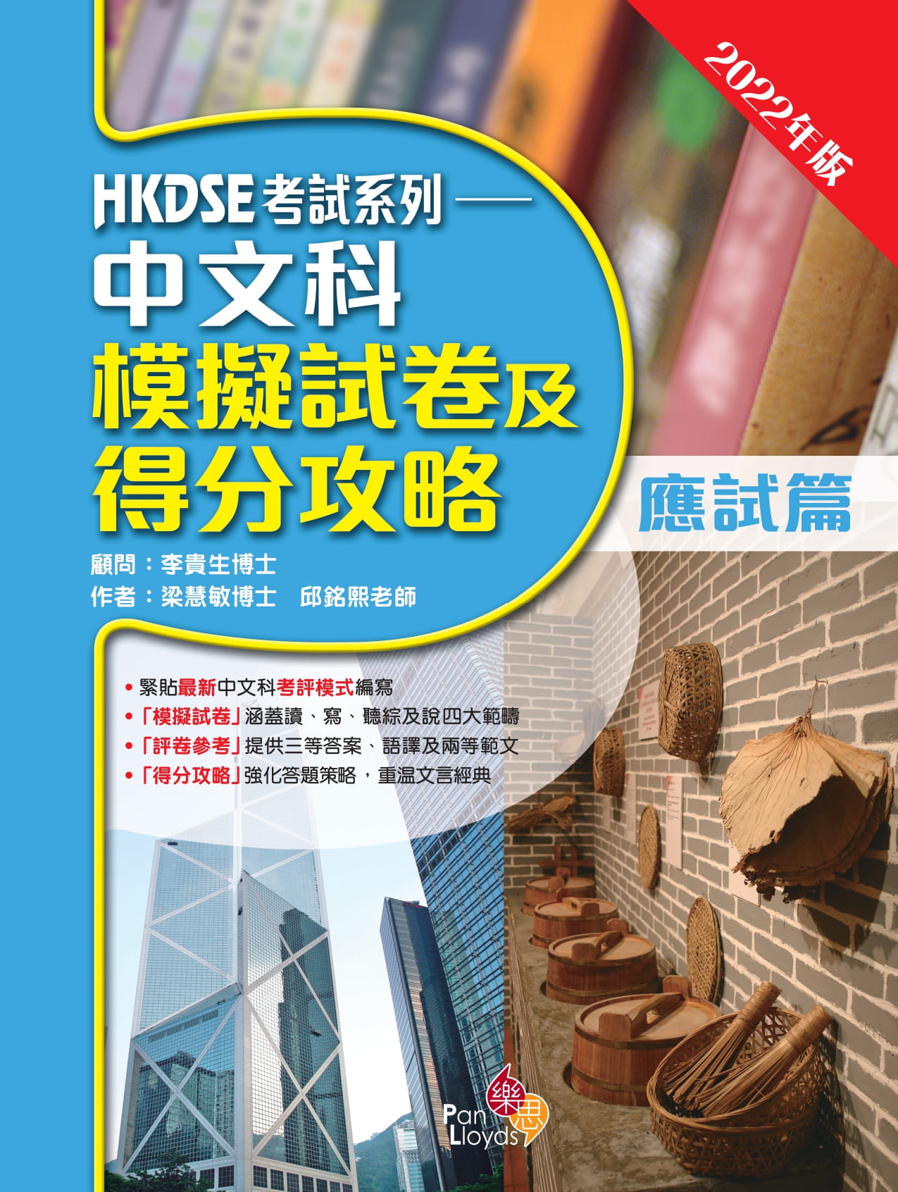 HKDSE考試系列—中文科模擬試卷及得分攻略(2022年版)(應試篇)