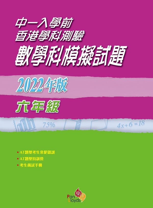 中一入學前香港學科測驗—數學科模擬試題 (2022年版)