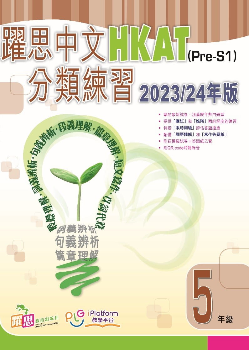 躍思中文HKAT(Pre-S1)分類練習 (2023/24年版)