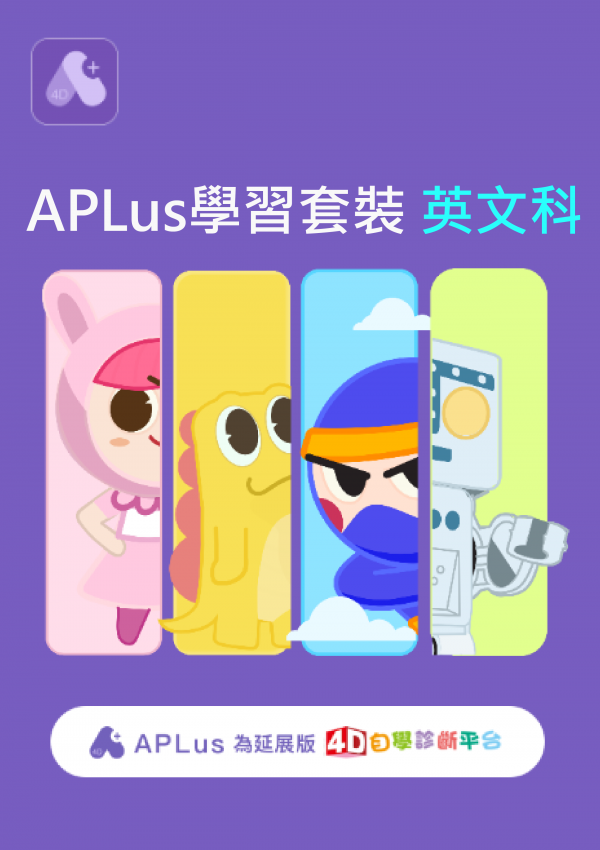 APLus學習套裝英文科