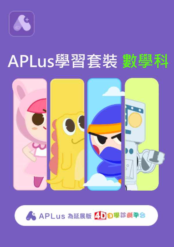 APLus學習套裝數學科