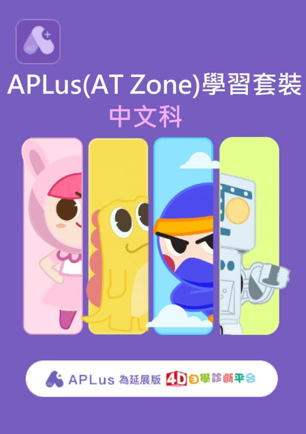 APLus (AT Zone) 學習套裝中文科