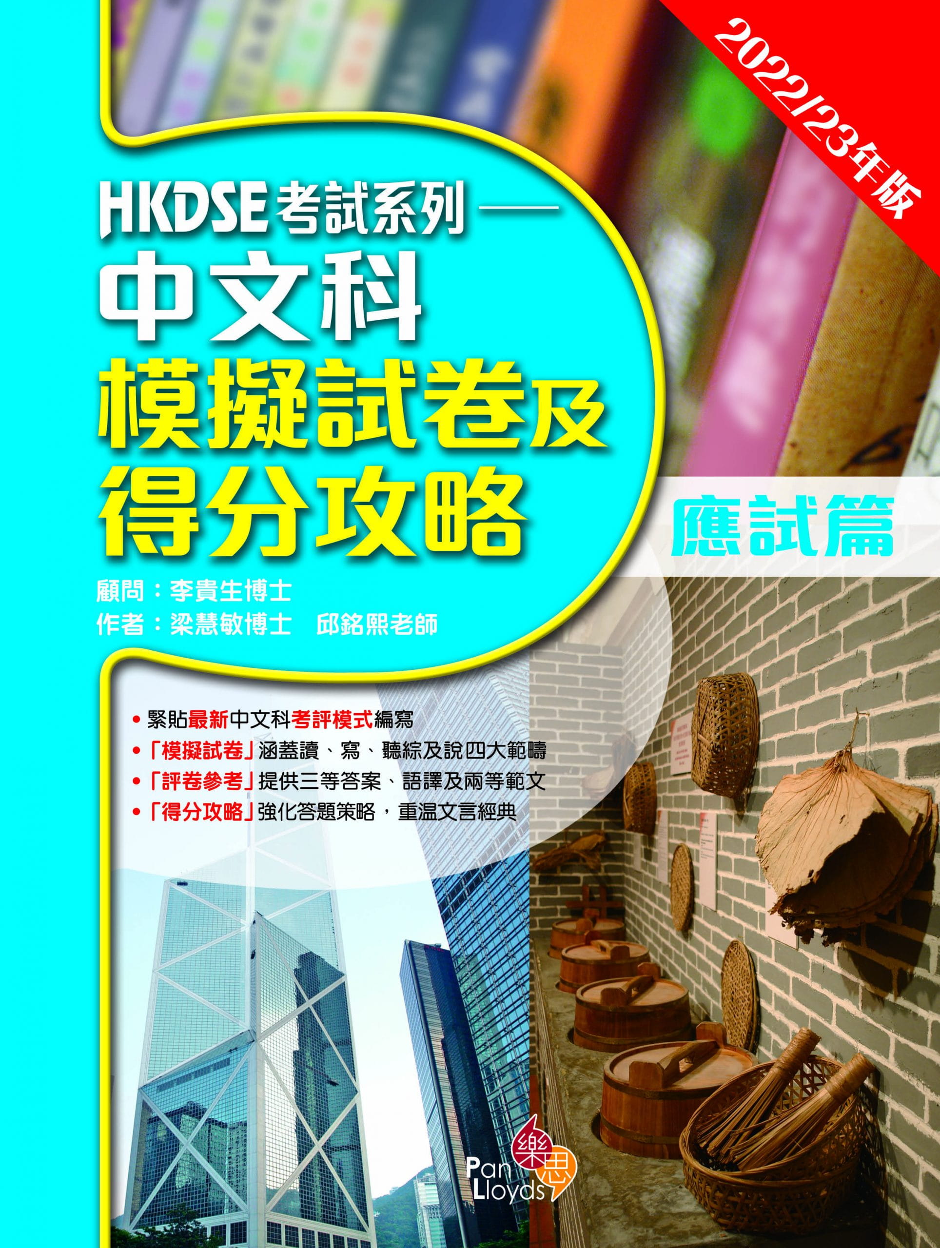 HKDSE考試系列—中文科模擬試卷及得分攻略(2022/23年版)(應試篇)
