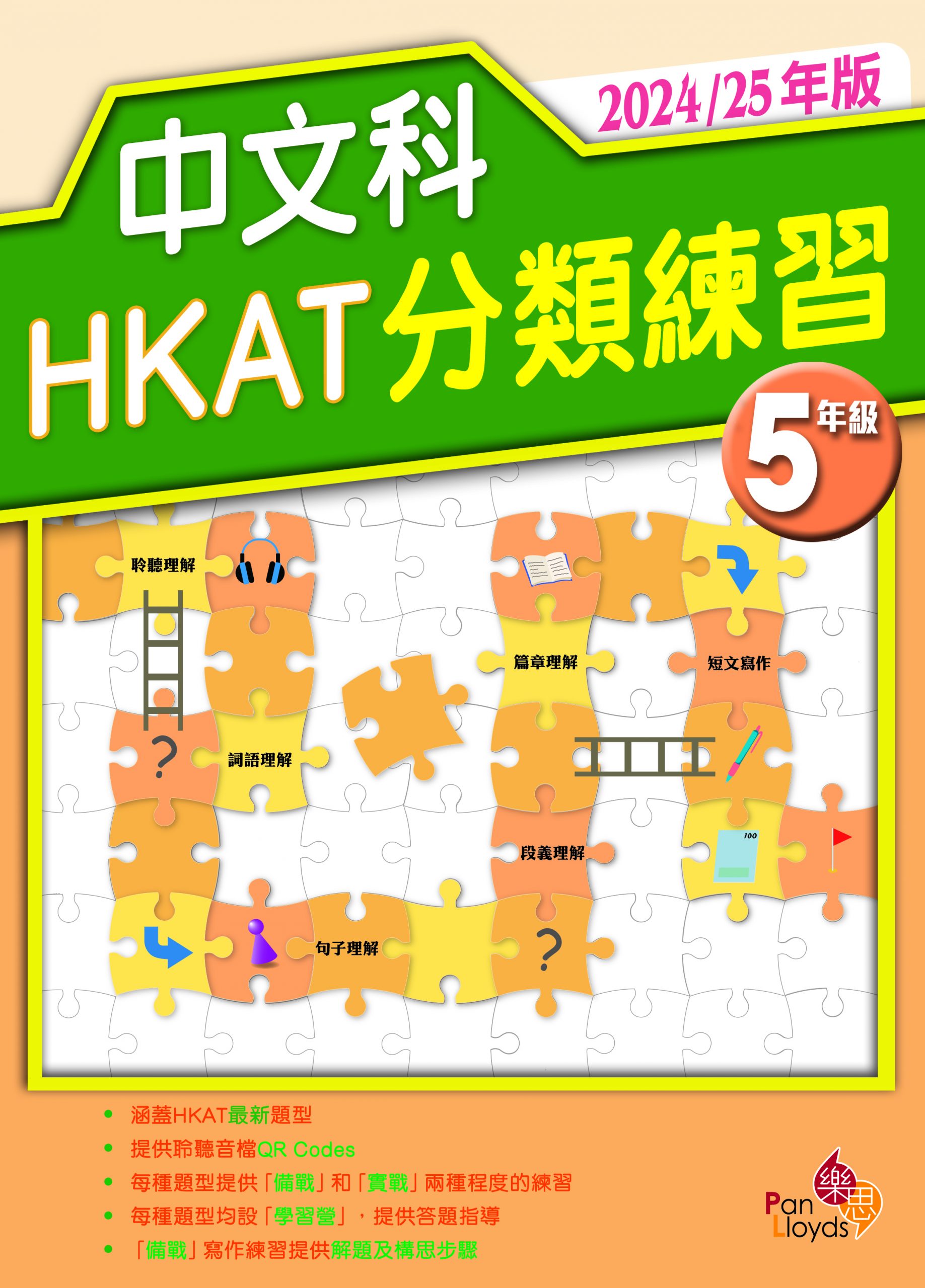 中文科HKAT分類練習及模擬試卷 (2024/25年版)