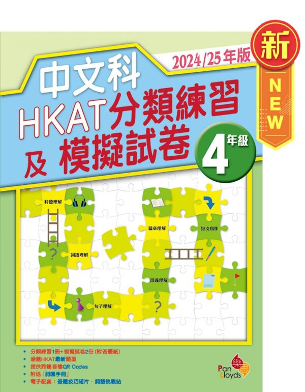 中文科HKAT分類練習及模擬試卷 (2024/25年版)_4年級