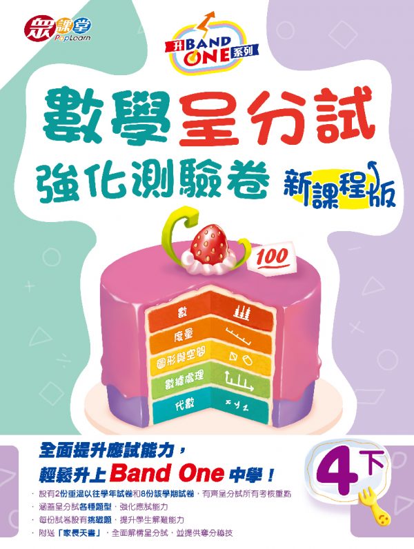 升Band One系列——數學呈分試強化測驗卷 (新課程版)_4下