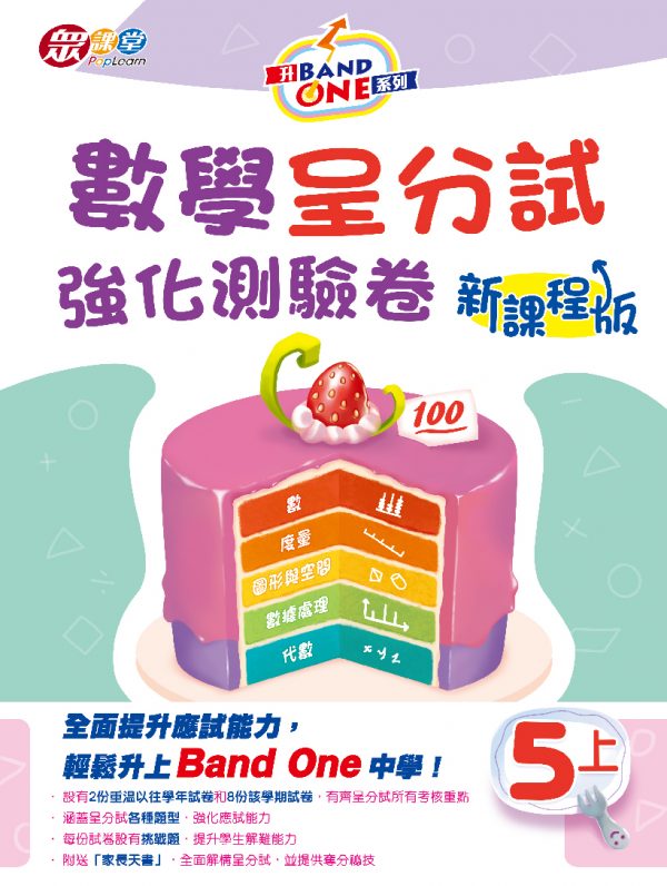 升Band One系列——數學呈分試強化測驗卷 (新課程版)