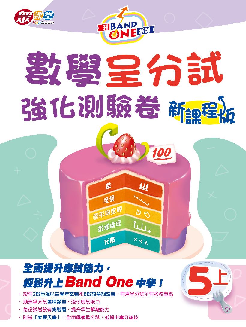 升Band One系列——數學呈分試強化測驗卷 (新課程版)