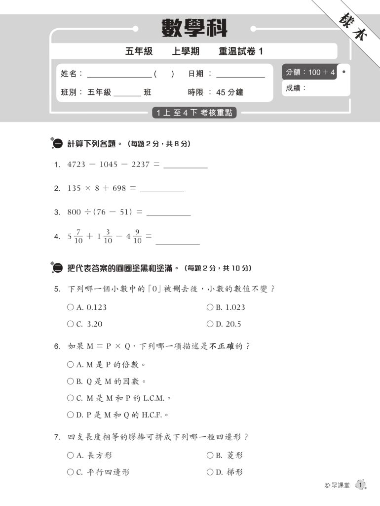 升Band One系列——數學呈分試強化測驗卷 (新課程版)