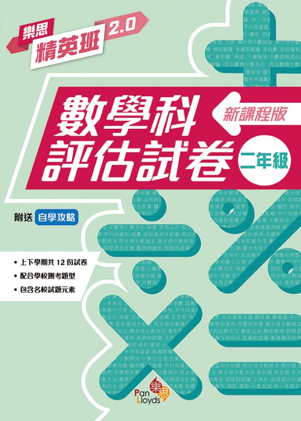 樂思精英班 2.0──數學科評估試卷 (新課程版)_2年級