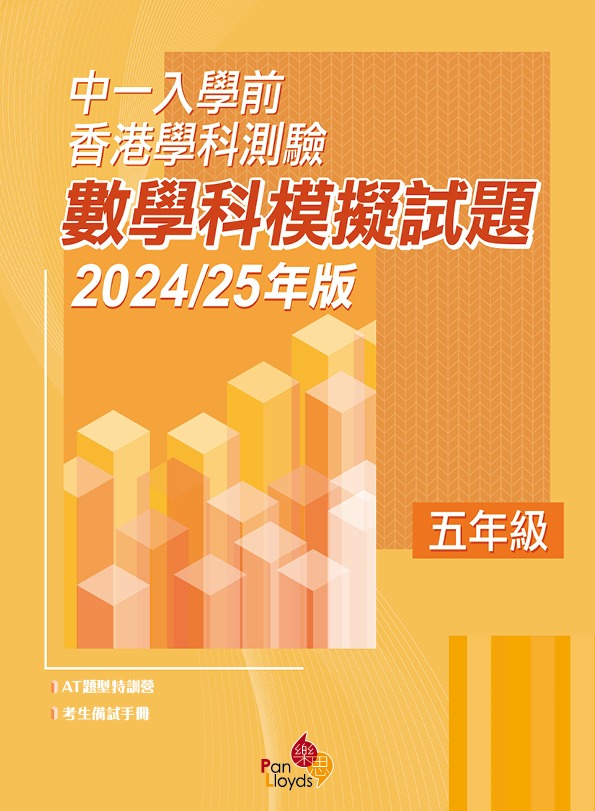 中一入學前香港學科測驗—數學科模擬試題 (2024/25年版) 5年級