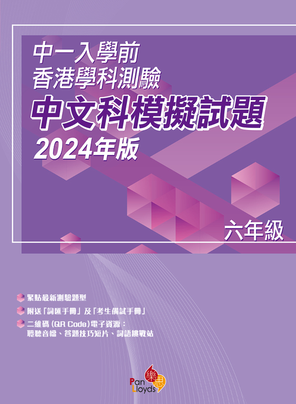 中一入學前香港學科測驗—中文科模擬試題 (2024年版) 6年級