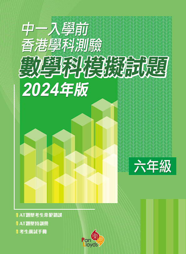 中一入學前香港學科測驗—數學科模擬試題 (2024年版) 6年級