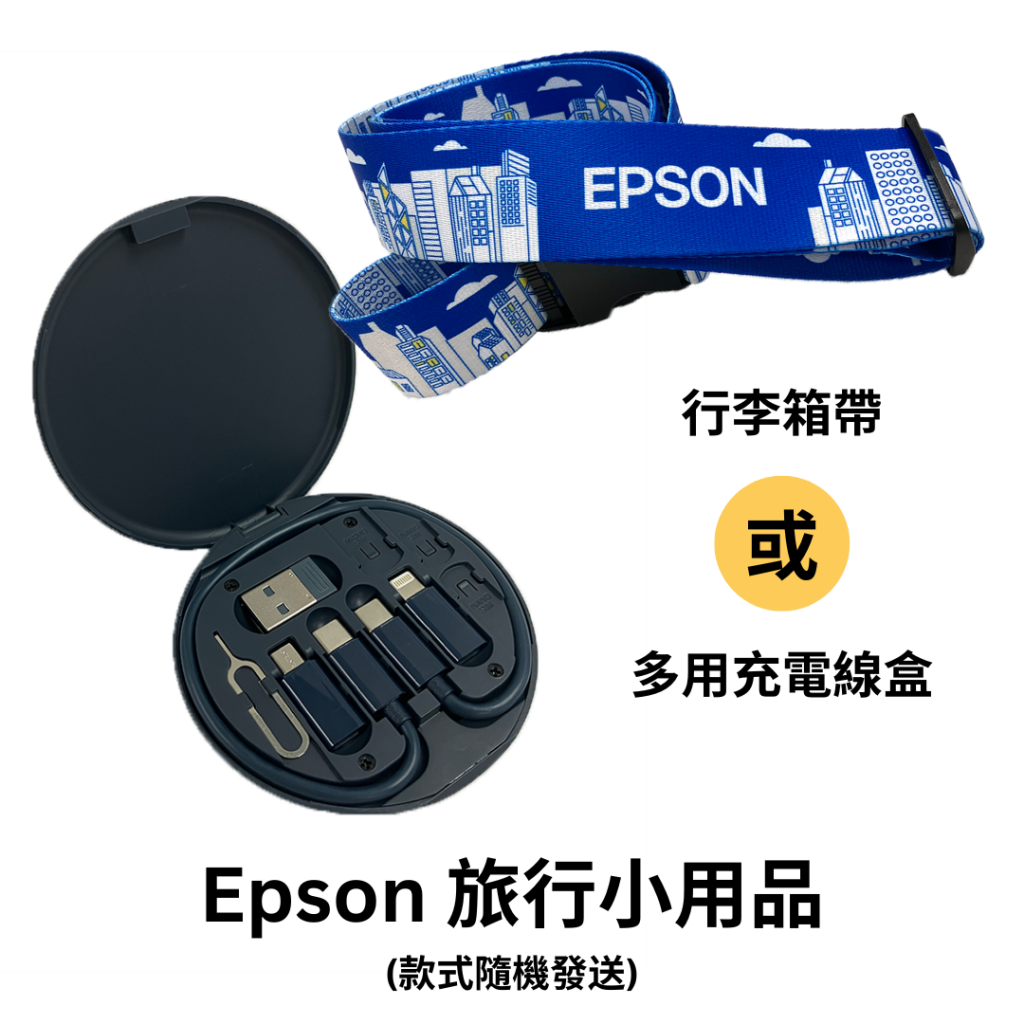 EPSON旅行小用品