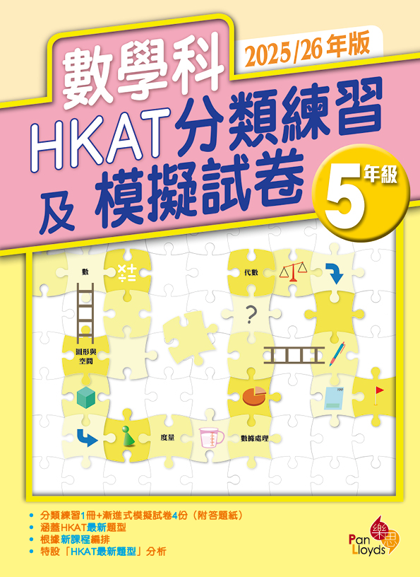 數學科 HKAT 分類練習及模擬試卷 (2025/26年版)